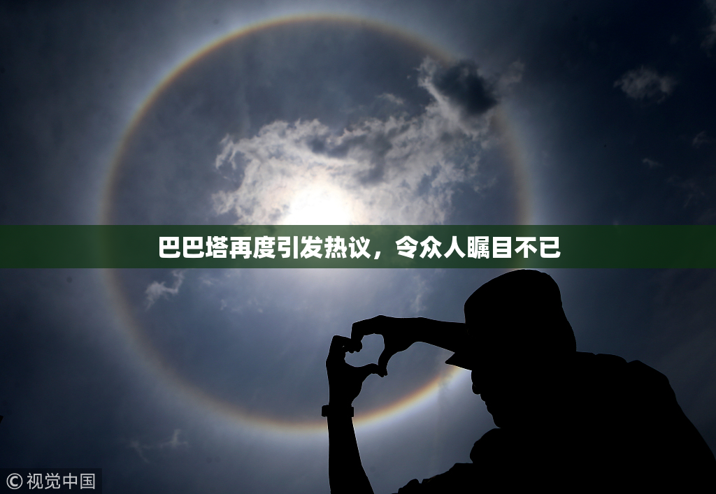 巴巴塔再度引发热议，令众人瞩目不已
