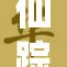 仙踪林呦性X带你探索神秘的森林世界