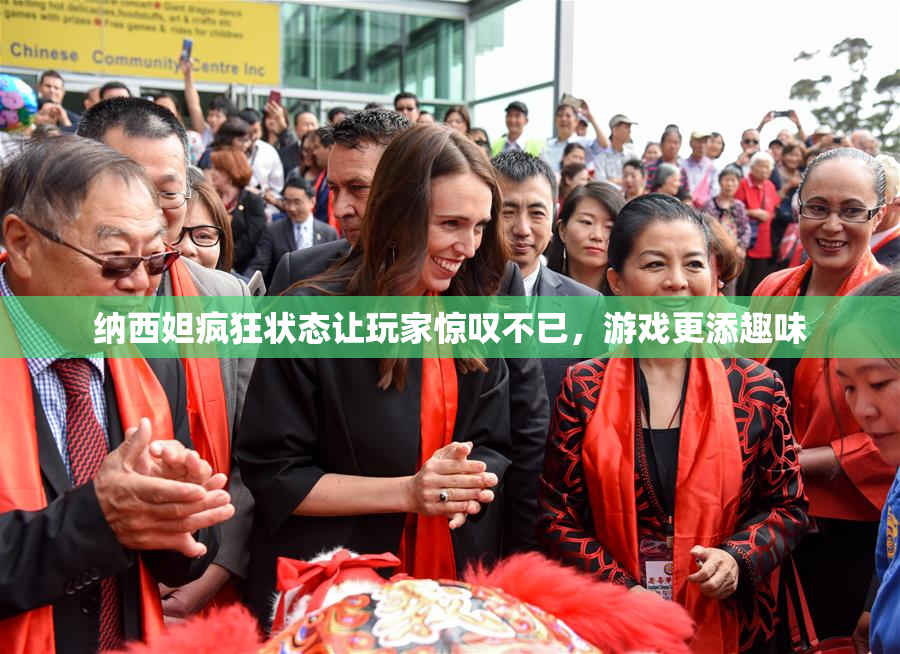 纳西妲疯狂状态让玩家惊叹不已，游戏更添趣味