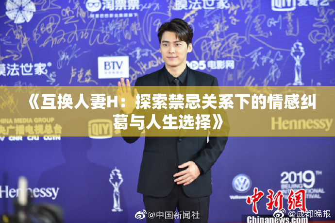 《互换人妻H：探索禁忌关系下的情感纠葛与人生选择》