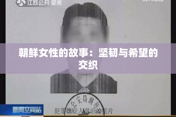 朝鲜女性的故事：坚韧与希望的交织