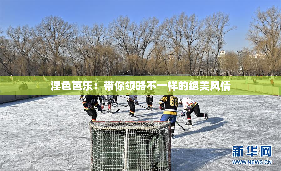 淫色芭乐：带你领略不一样的绝美风情