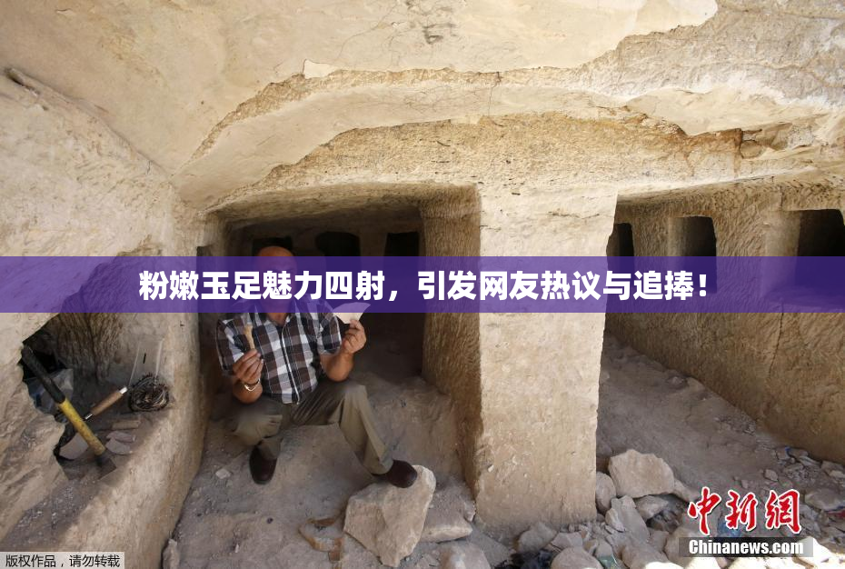 粉嫩玉足魅力四射，引发网友热议与追捧！