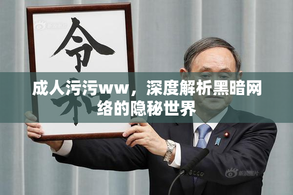 成人污污ww，深度解析黑暗网络的隐秘世界