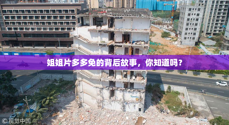 姐姐片多多免的背后故事，你知道吗？