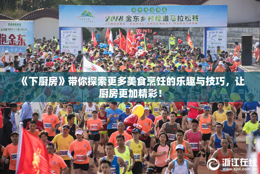 《下厨房》带你探索更多美食烹饪的乐趣与技巧，让厨房更加精彩！