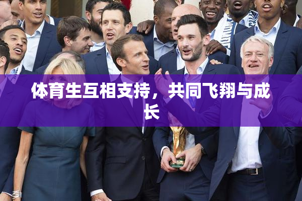 体育生互相支持，共同飞翔与成长