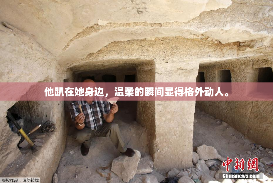 他趴在她身边，温柔的瞬间显得格外动人。