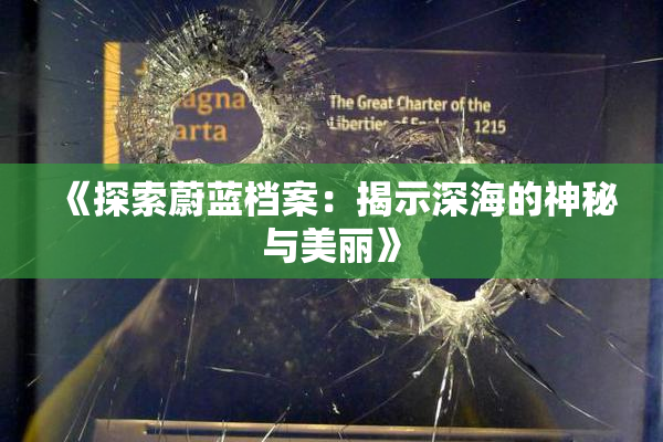 《探索蔚蓝档案：揭示深海的神秘与美丽》