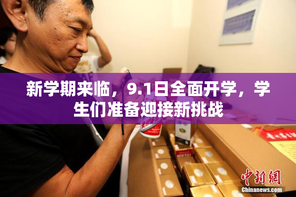 新学期来临，9.1日全面开学，学生们准备迎接新挑战