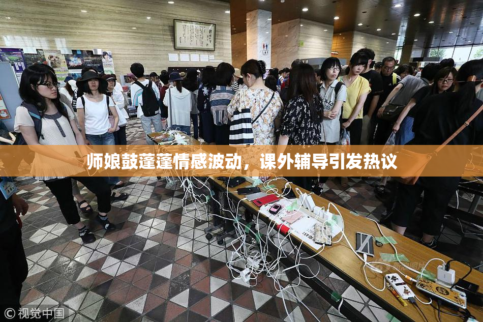 师娘鼓蓬蓬情感波动，课外辅导引发热议