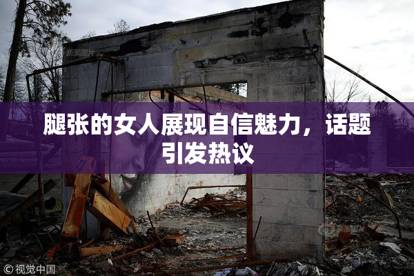 腿张的女人展现自信魅力，话题引发热议