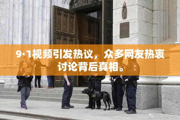 9·1视频引发热议，众多网友热衷讨论背后真相。