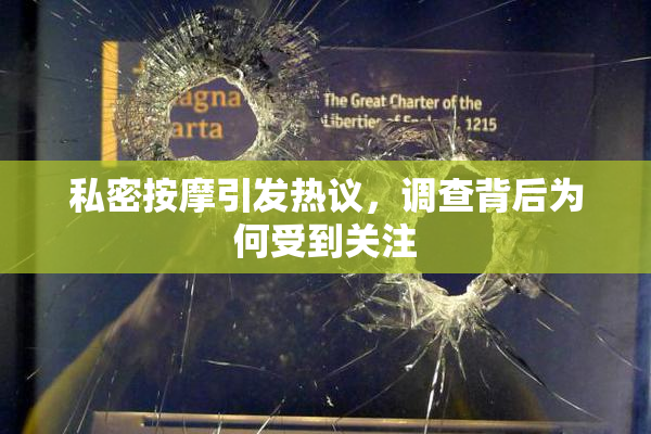 私密按摩引发热议，调查背后为何受到关注