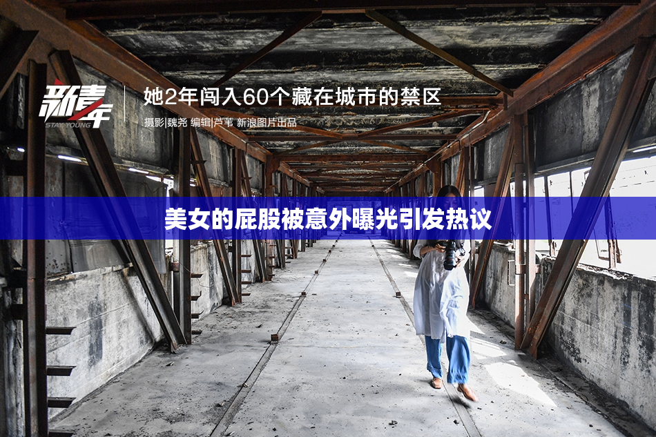 美女的屁股被意外曝光引发热议