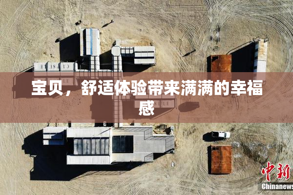 宝贝，舒适体验带来满满的幸福感