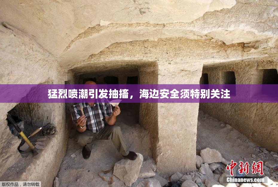 猛烈喷潮引发抽搐，海边安全须特别关注