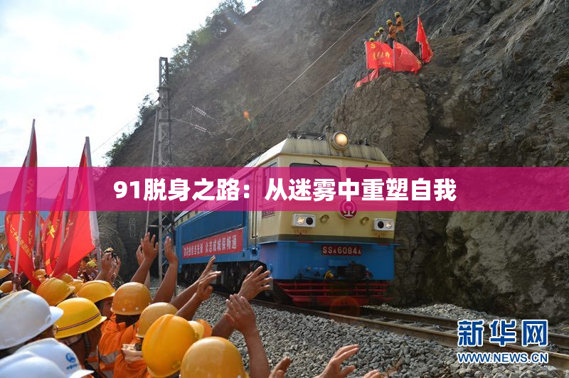 91脱身之路：从迷雾中重塑自我
