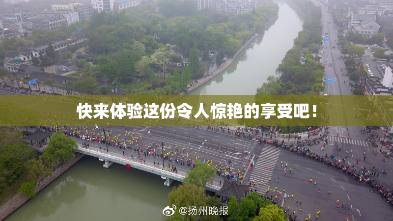 快来体验这份令人惊艳的享受吧！