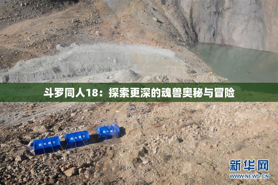 斗罗同人18：探索更深的魂兽奥秘与冒险