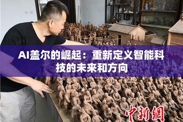 AI盖尔的崛起：重新定义智能科技的未来和方向