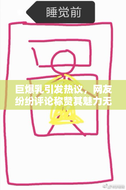 巨爆乳引发热议，网友纷纷评论称赞其魅力无限