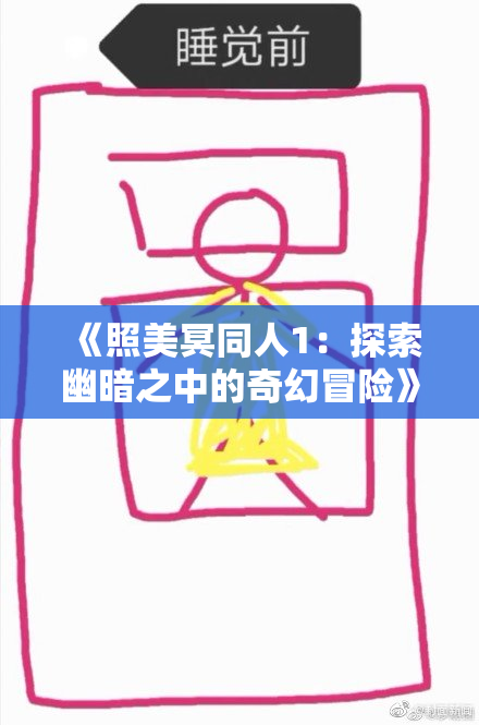 《照美冥同人1：探索幽暗之中的奇幻冒险》