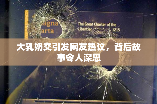 大乳奶交引发网友热议，背后故事令人深思
