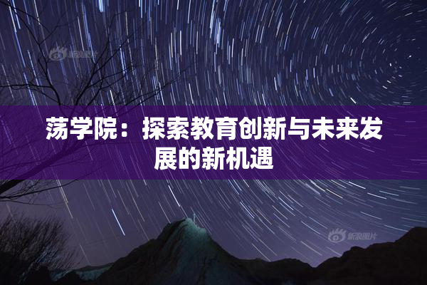 荡学院：探索教育创新与未来发展的新机遇