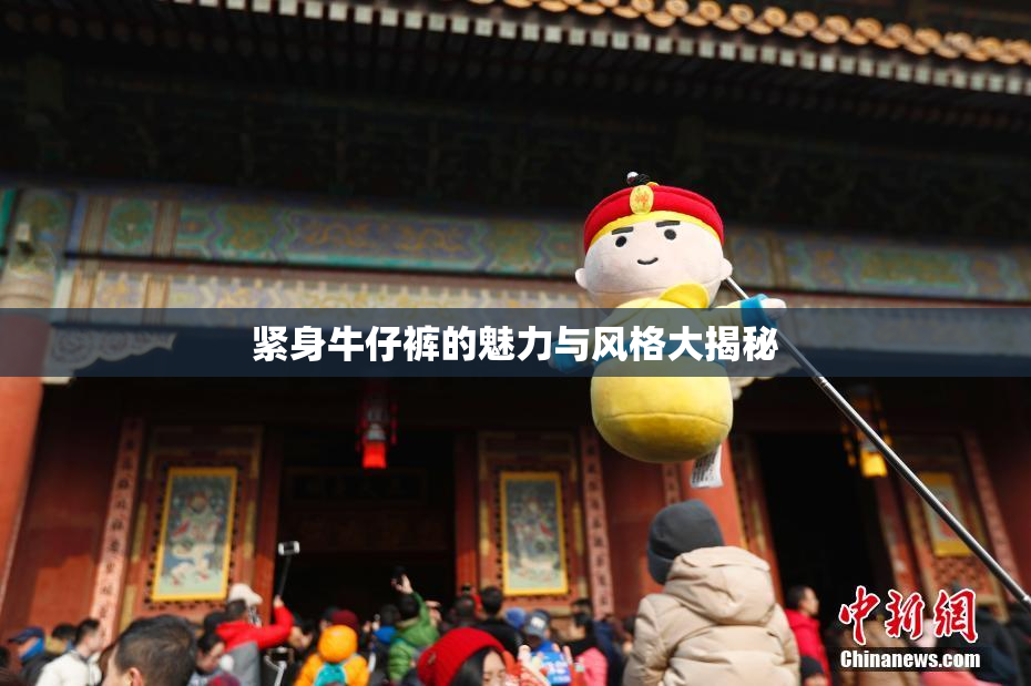 紧身牛仔裤的魅力与风格大揭秘