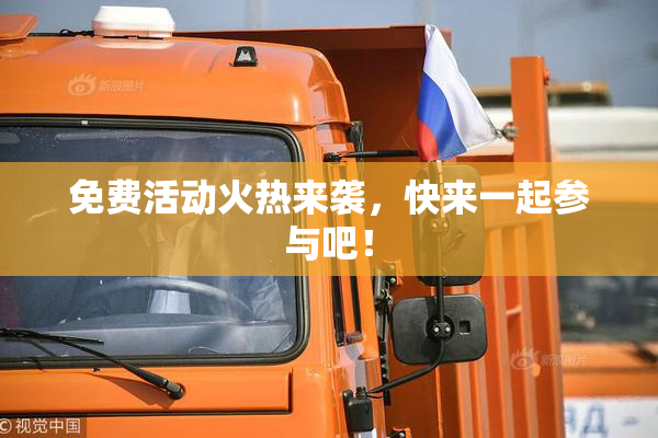 免费活动火热来袭，快来一起参与吧！