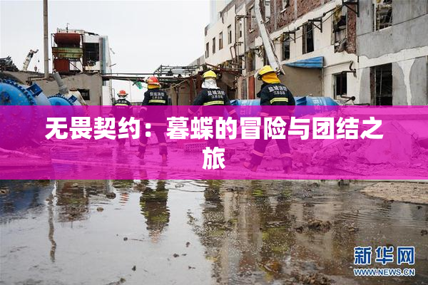 无畏契约：暮蝶的冒险与团结之旅