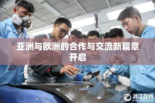 亚洲与欧洲的合作与交流新篇章开启