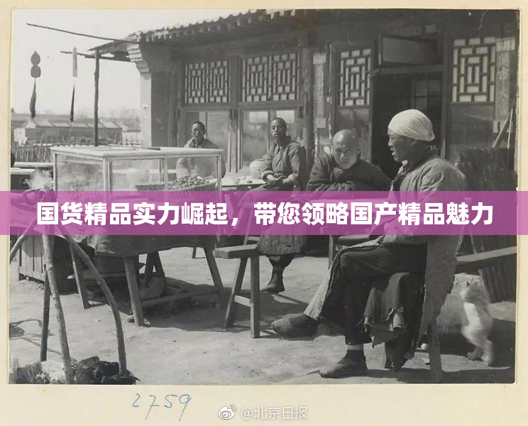 国货精品实力崛起，带您领略国产精品魅力