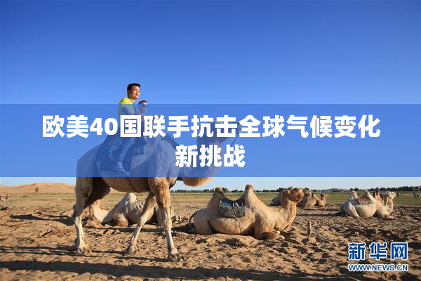 欧美40国联手抗击全球气候变化新挑战