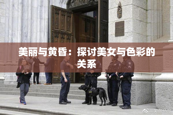 美丽与黄昏：探讨美女与色彩的关系