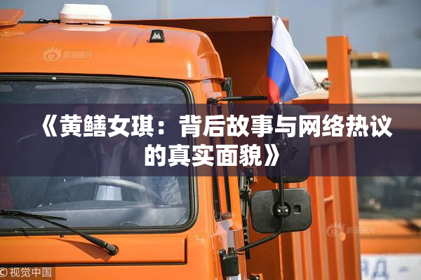 《黄鳝女琪：背后故事与网络热议的真实面貌》