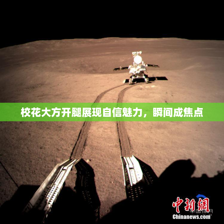 校花大方开腿展现自信魅力，瞬间成焦点