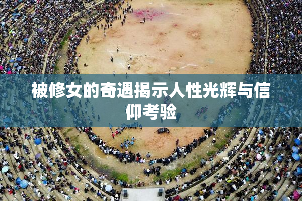 被修女的奇遇揭示人性光辉与信仰考验