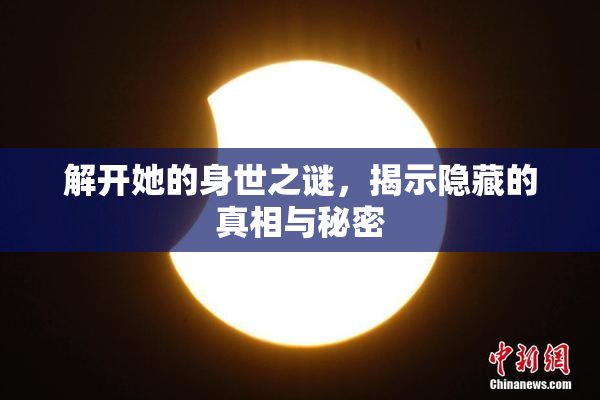 解开她的身世之谜，揭示隐藏的真相与秘密