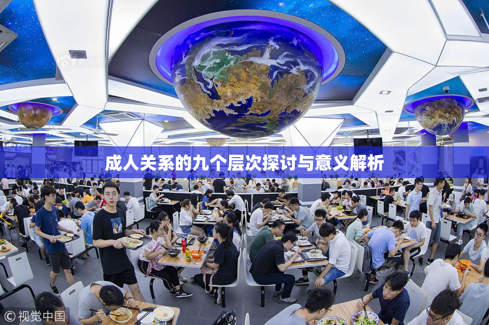 成人关系的九个层次探讨与意义解析