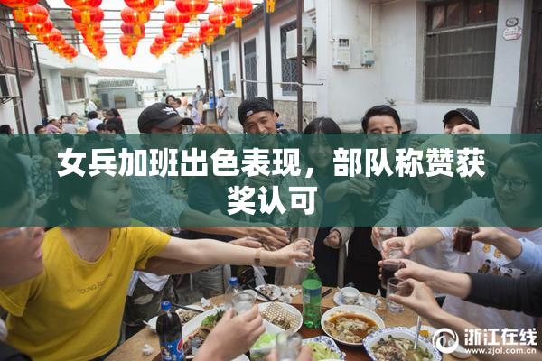 女兵加班出色表现，部队称赞获奖认可