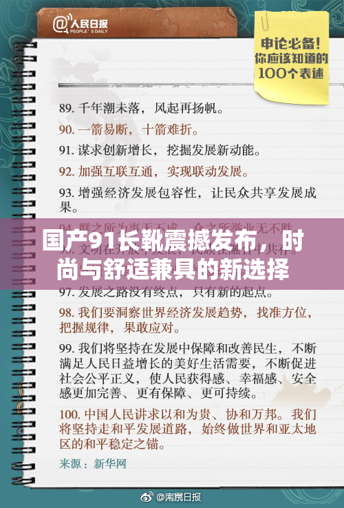 国产91长靴震撼发布，时尚与舒适兼具的新选择