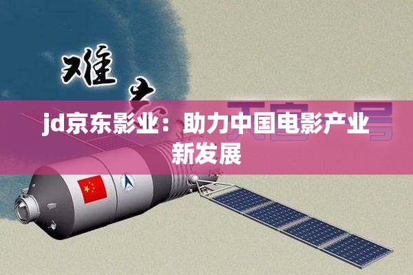jd京东影业：助力中国电影产业新发展