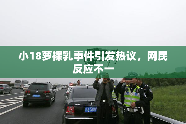 小18萝裸乳事件引发热议，网民反应不一