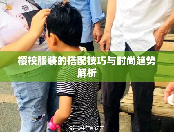 樱校服装的搭配技巧与时尚趋势解析