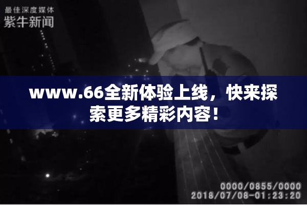 www.66全新体验上线，快来探索更多精彩内容！