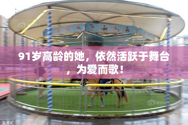 91岁高龄的她，依然活跃于舞台，为爱而歌！