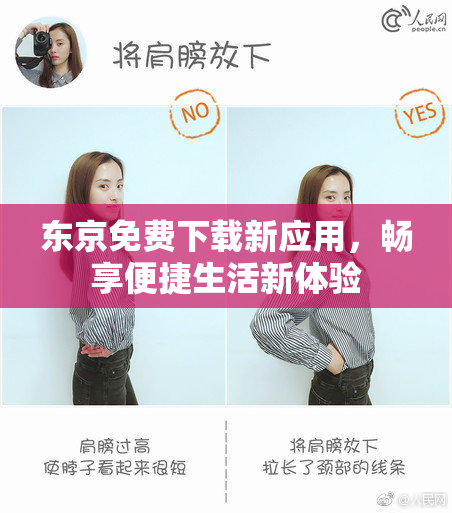 东京免费下载新应用，畅享便捷生活新体验