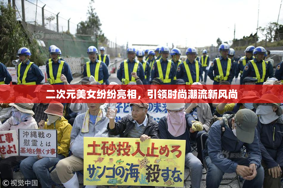 二次元美女纷纷亮相，引领时尚潮流新风尚
